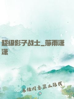 超级影子战士