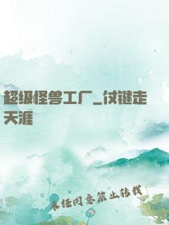 超级怪兽工厂