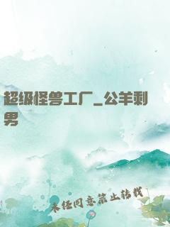 超级怪兽工厂