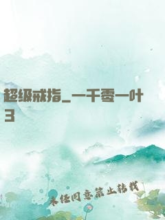 超级戒指