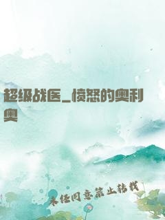 超级战医
