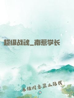 超级战魂
