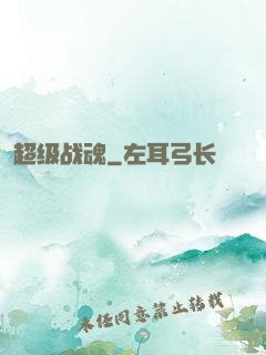 超级战魂