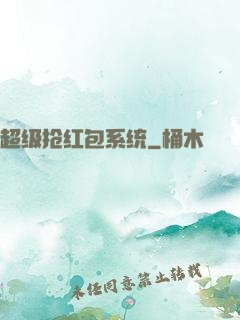 超级抢红包系统