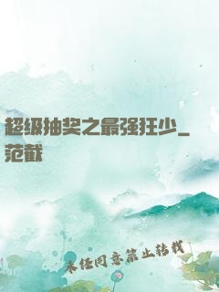超级抽奖之最强狂少