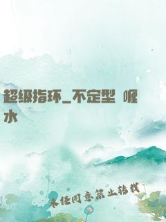 超级指环