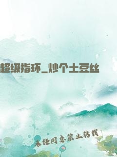 超级指环