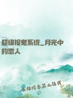 超级捉鬼系统