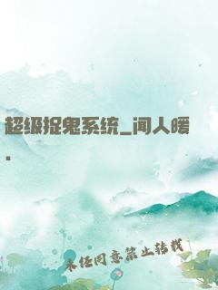 超级捉鬼系统