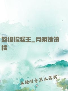 超级捡漏王