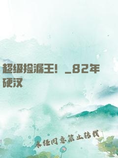 超级捡漏王！