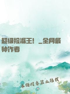 超级捡漏王！