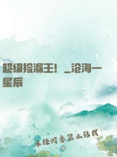 超级捡漏王！