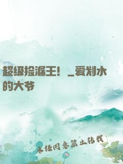 超级捡漏王！