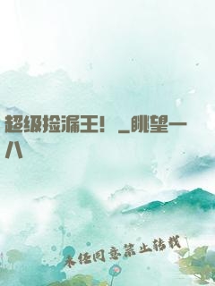 超级捡漏王！