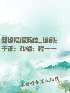 超级捡漏系统