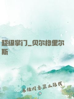 超级掌门