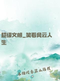 超级文明