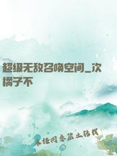 超级无敌召唤空间