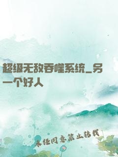 超级无敌吞噬系统