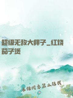 超级无敌大胖子