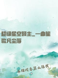 超级星空领主