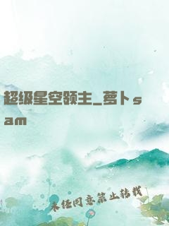 超级星空领主