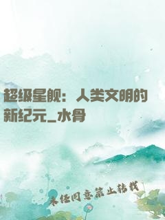 超级星舰：人类文明的新纪元