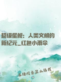 超级星舰：人类文明的新纪元
