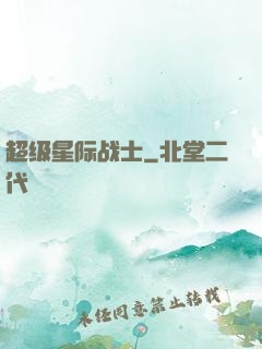 超级星际战士