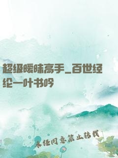 超级暧昧高手