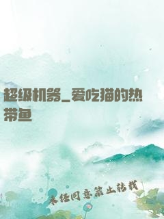超级机器