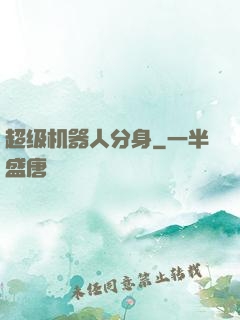 超级机器人分身