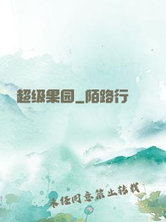 超级果园