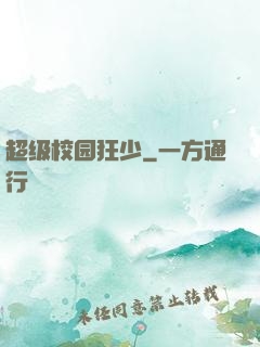 超级校园狂少