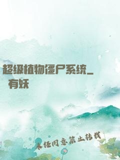 超级植物僵尸系统