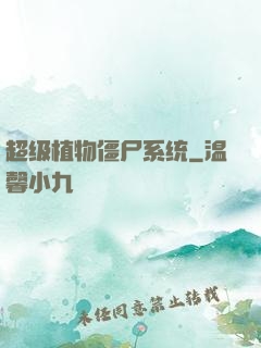 超级植物僵尸系统