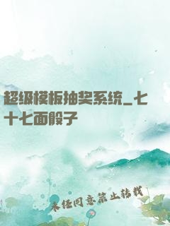 超级模板抽奖系统