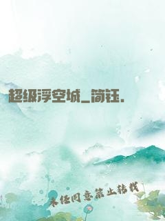 超级浮空城