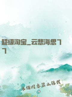 超级淘宝