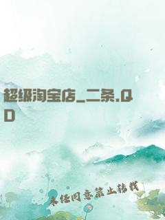 超级淘宝店