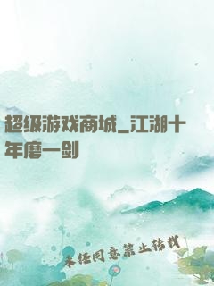 超级游戏商城