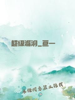 超级漏洞