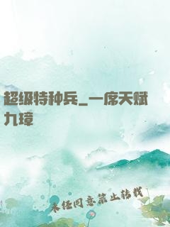 超级特种兵