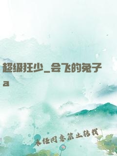 超级狂少