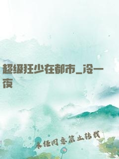超级狂少在都市