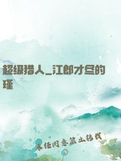 超级猎人