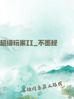 超级玩家II