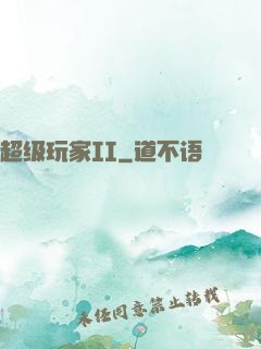 超级玩家II