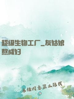 超级生物工厂